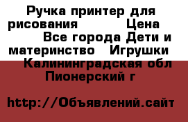 Ручка-принтер для рисования 3D Pen › Цена ­ 2 990 - Все города Дети и материнство » Игрушки   . Калининградская обл.,Пионерский г.